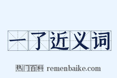 一了近义词是什么意思的图片